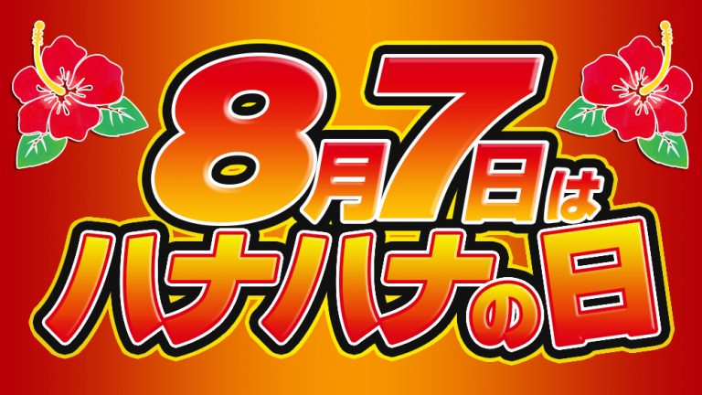 【検証】8月7日のハナハナの日はハナハナがアツいのか？ パチスロ実践ブログ「激アツ」